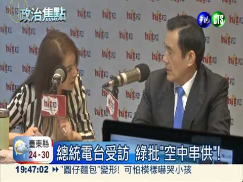總統電台受訪 綠批"空中串供"!