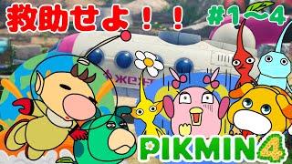 【ピクミン4】ストーリー #1～#4の名場面＆総集編★