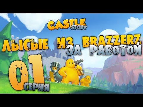Прохождение Castle Story 01 Лысые красавцы за работой