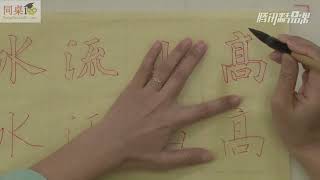 毛笔书法教学/单元3-32 综合练习二 （上） mp4