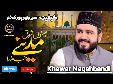 Heart Touching |Menu Shoq Madine Jawan Da| Khawar Naqshbandi - Emotional Naat Sharif