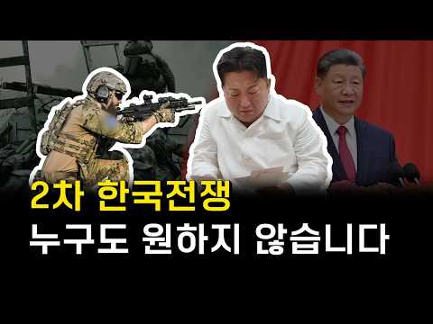 2차 한국전쟁 진짜로 터진다면?