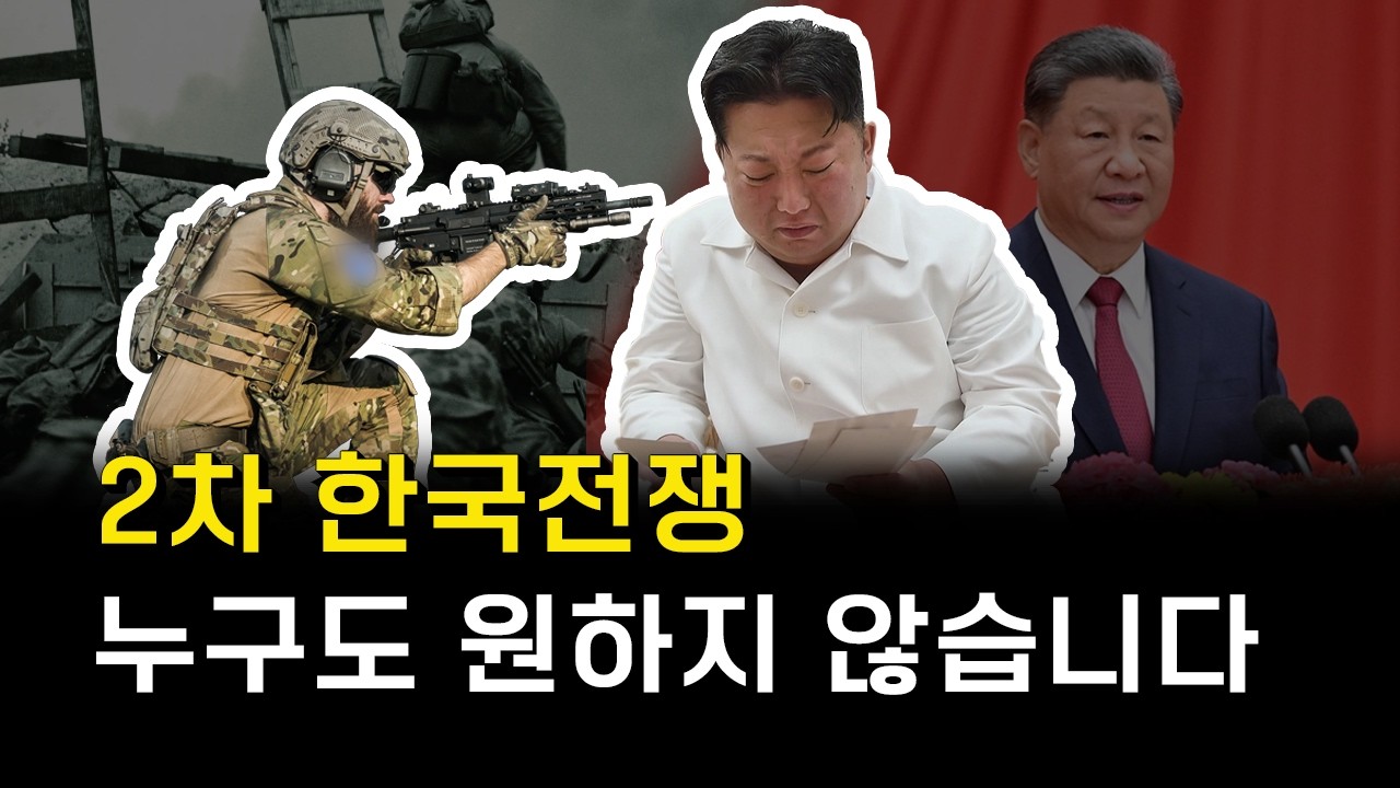 2차 한국전쟁 진짜로 터진다면?