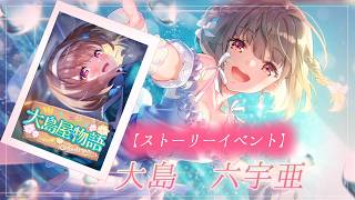 #48 【ヘブンバーンズレッド】ストーリーイベント『大島屋物語』　【月御堂まなと】