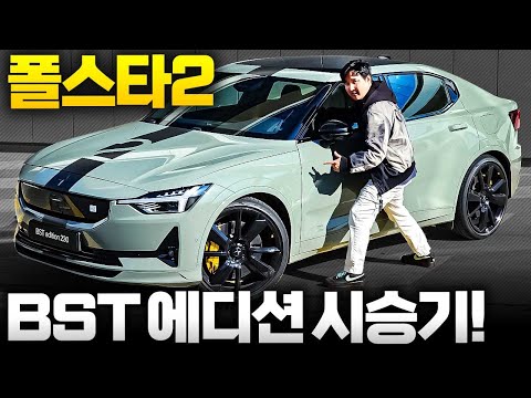 고성능 한정판 폴스타 2 BST에디션 시승기! GV60마그마 한판붙자!!