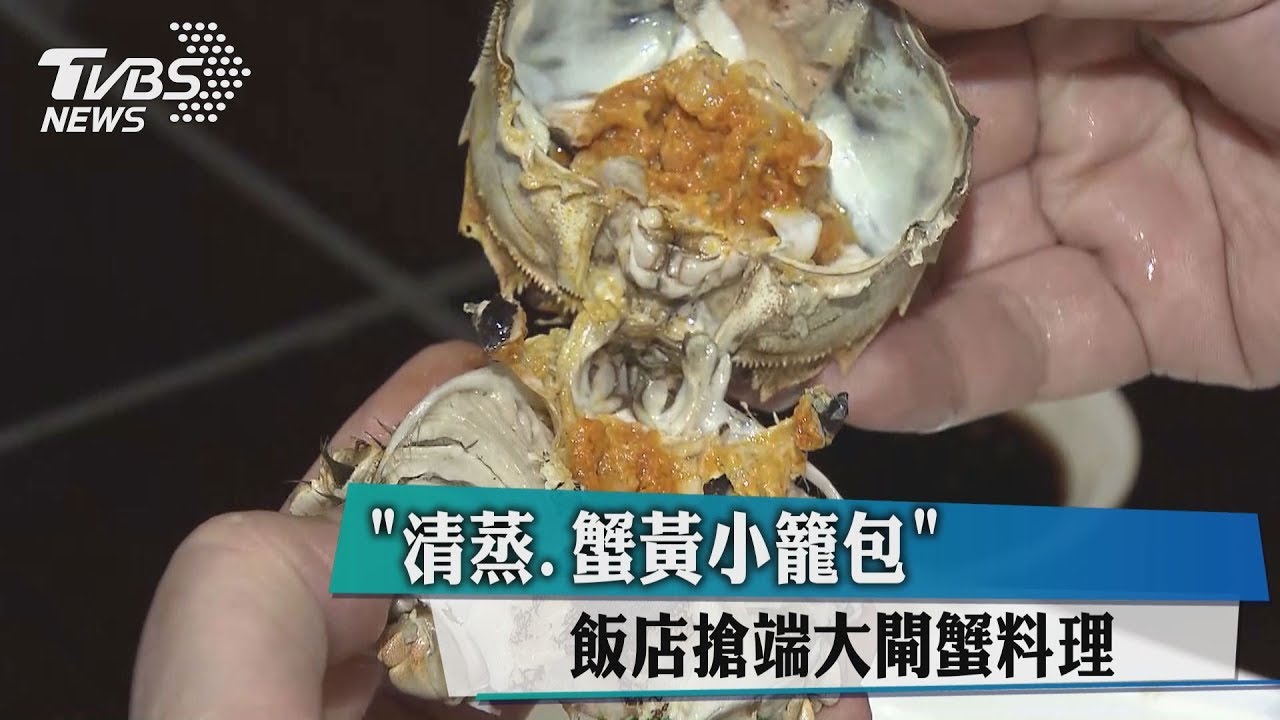 「清蒸、蟹黃小籠包」 飯店搶端大閘蟹料理