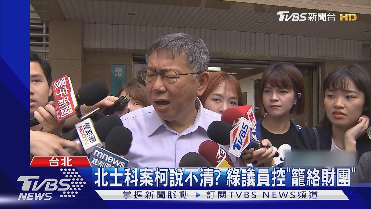 北士科案柯說不清? 綠議員控「籠絡財團」