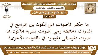 [38 /186] ما حكم الأصوات التي تكون بين البرامج في القنوات المحافظة وهي أصوات... | الشيخ صالح الفوزان image