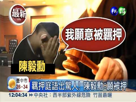 無逃亡之虞 陳毅勳維持15萬交保