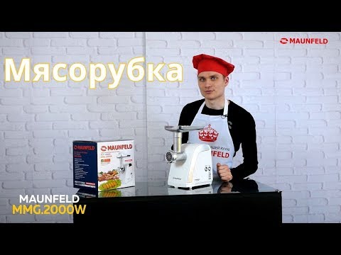 Миниатюра изображения товара Мясорубка электрическая Maunfeld MMG.2000W (белый)