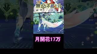 【原神】ガッチガチの無凸ネフェル強すぎるｗｗ #genshinimpact #原神 #s