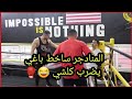 المنادجر منعيم ساخط على الوضعية كثرو عليه العديان ترينا ولا باغي يسلخ كلشي 😂🥊