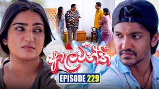 Aalawanthi (ආලවන්තී) | Episode 229 | 15th October 2025 | Sirasa TV preview image