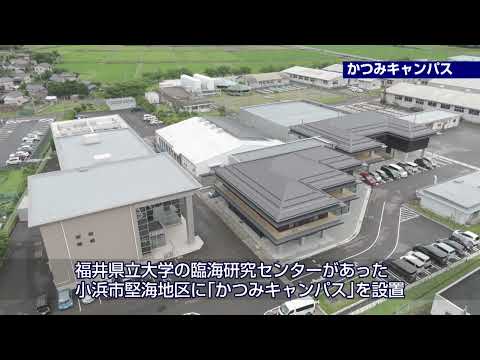 【福井県立大学】先端増養殖科学科　かつみキャンパス紹介
