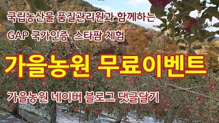 국립농산물 품질관리원과 함께하는 GAP 스타팜인증 가을농원 무료이벤트