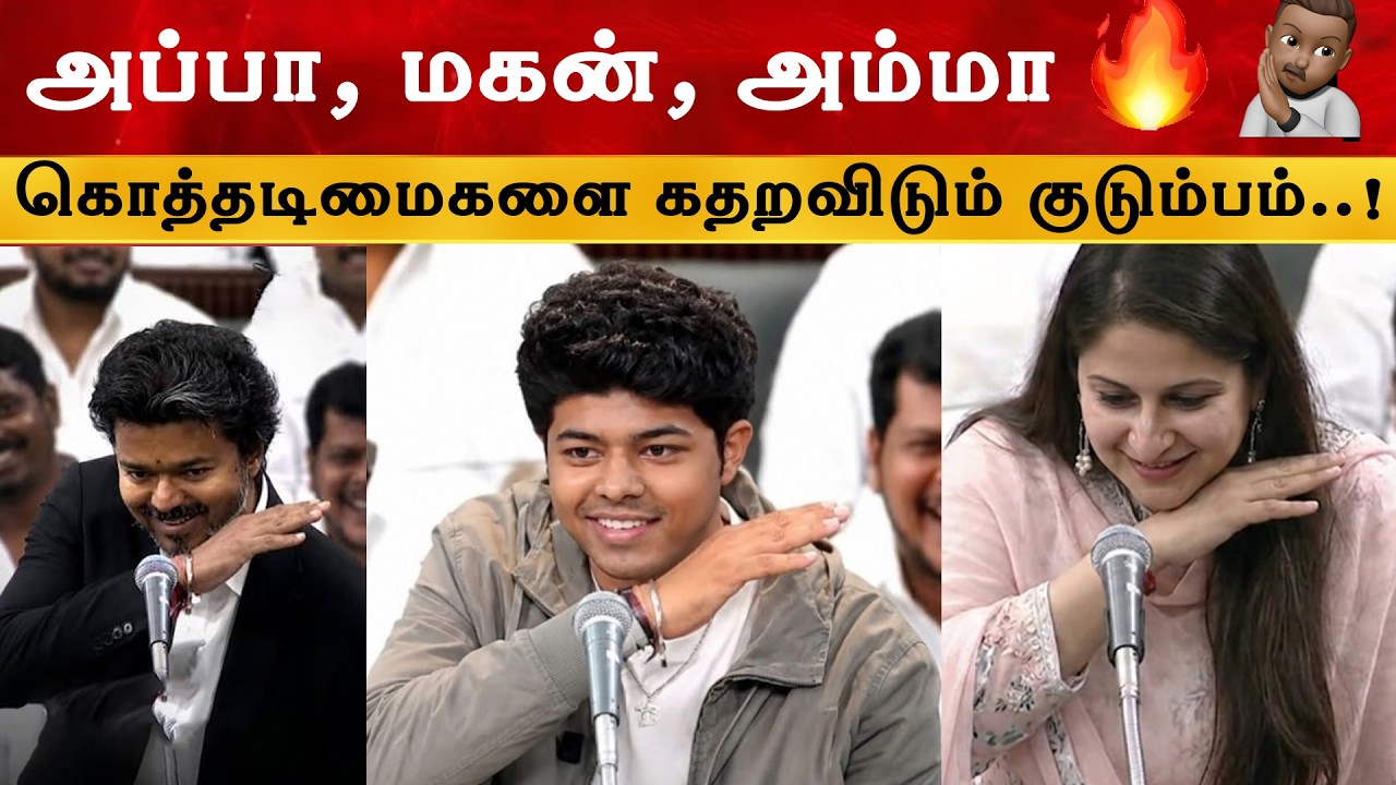 அப்பா மகன் அம்மா சம்பவம் | CM Thalapathy Vijay | TVK | Sangeetha Divorce | Jason Sanjay