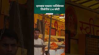 दामबाब पावला! वास्कोच्या फेरीतून पालिकेच्या तिजोरीत ₹1.14 कोटी | Vasco Damodar Saptah