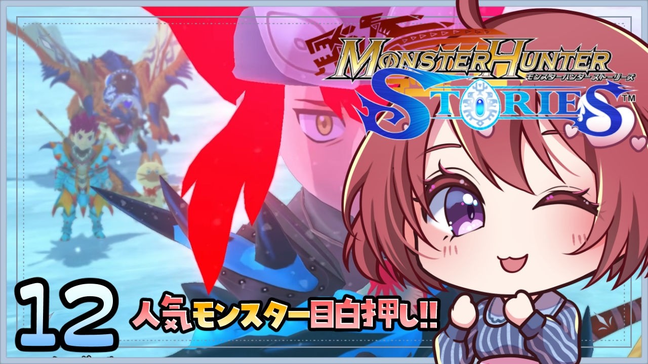 #12【モンスターハンターストーリーズ】雪山での衝突！！人気モンスターめちゃくちゃ出るねぇ！！【女性実況】※ネタバレ注意