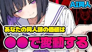 【値段】あなたの同人誌の価値は〇〇で変動する【AI同人 / 戦略】