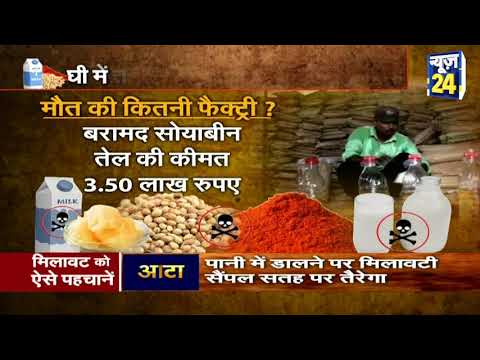 मौत की फैक्ट्री : दूध में क्लोरोफार्म और पनीर में डिटरजेंट