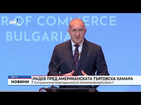 Радев пред Американската търговска камара: \