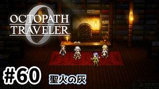 #60【明日のために！】オクトパストラベラー0実況してみました