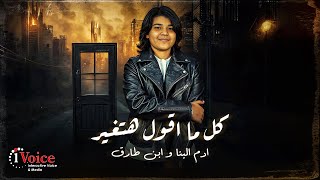 كلمات اغنية كل ما اقول ادم البنا وابن طارق