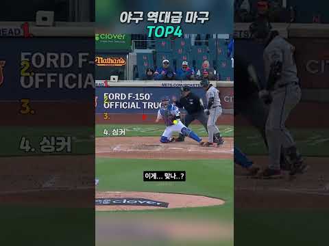 야구 역대급 마구 TOP4