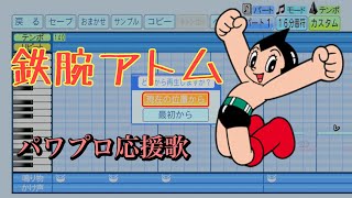 【アニメ】鉄腕アトム主題歌【パワプロ応援歌】