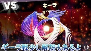 表世界のラスボスキーラ【スマブラＳＰ】