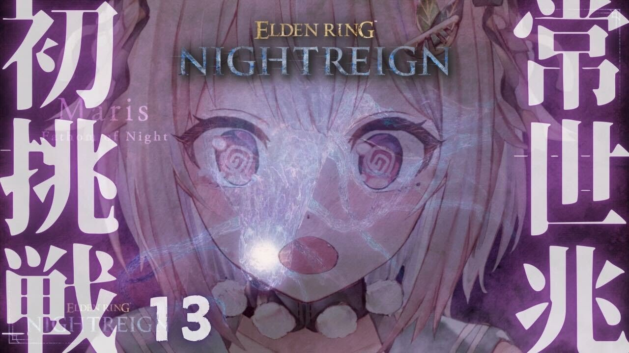 #13【 ELDEN RING NIGHTREIGN 】常夜の王 マリス🦠ソロちゃれんじ！王覇山、アプデ後はじめての夜渡り。（ 集え、夜を渡る者たちよ。 ）【 にじさんじ┊︎葉山舞鈴 】