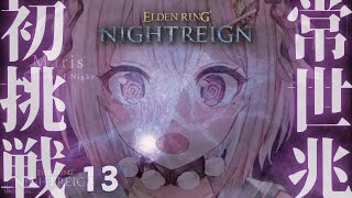 【 ELDEN RING NIGHTREIGN 】常夜の王 マリス🦠ソロちゃれんじ！王覇山、アプデ後はじめての夜渡り。（ 集え、夜を渡る者たちよ。 ）【 にじさんじ┊︎葉山舞鈴 】