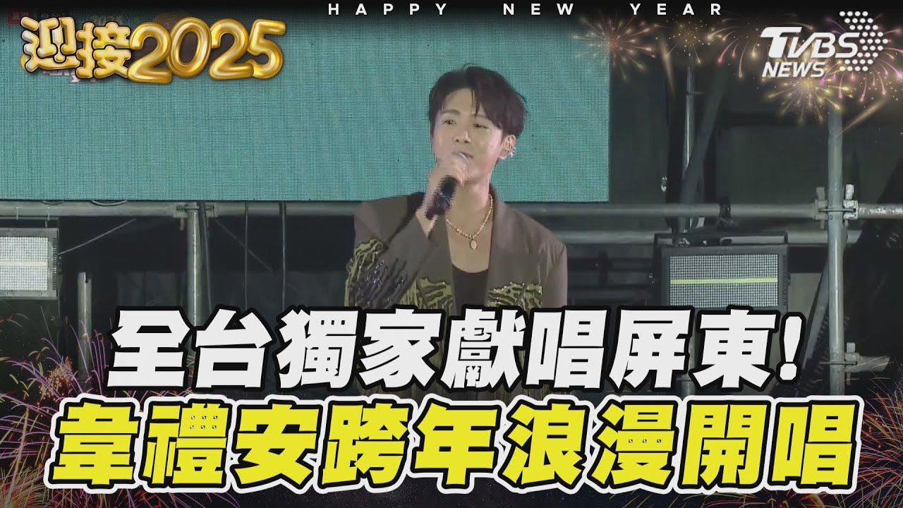 全台獨家獻唱屏東! 韋禮安跨年浪漫開唱
