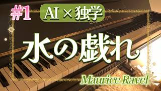 Download lagu #1 AIと作った練習計画でラヴェル《水の戯れ》にチャレンジ mp3 Download lagu #1 AIと作った練習計画でラヴェル《水の戯れ》にチャレンジ mp3