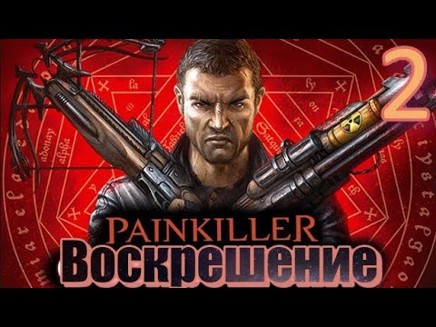 ᴴᴰ Painkiller: Воскрешение | Resurrection #2 🔞+👍