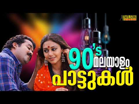 90's  മലയാള പാട്ടുകൾ | 90's Songs Malayalam | Evergreen Malayalam Film Songs | 90's Hits