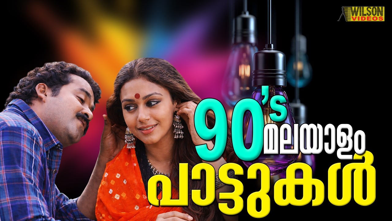 90's  മലയാള പാട്ടുകൾ | 90's Songs Malayalam | Evergreen Malayalam Film Songs | 90's Hits