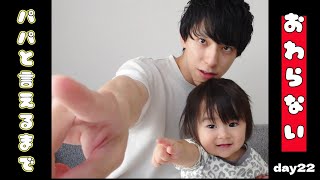 【ぽんチャレday22】パパと言えるまで終わらない