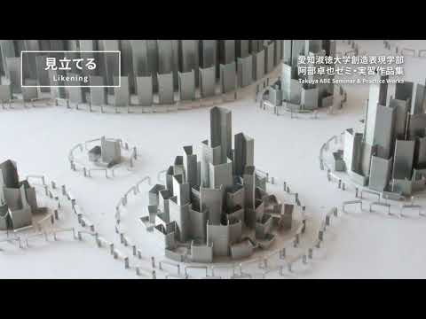 芸術学科 ISMIE2018代表作品：愛知淑徳大学