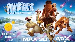 Льодовиковий період: Курс на зіткнення у Планеті Кіно