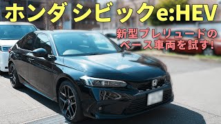 【シビックe:HEV試乗】円熟の域に達したホンダのe:HEV！新型プレリュードを妄想しながらベースとなるFL4を試す！｜HONDA CIVIC FL4｜むーさんのくるまたび