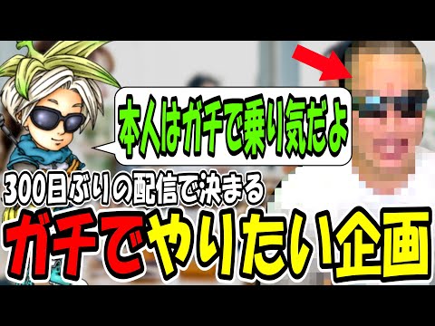 【雑談】300日ぶりの配信でついにあの大物と壮大な企画が決まってしまう...!!