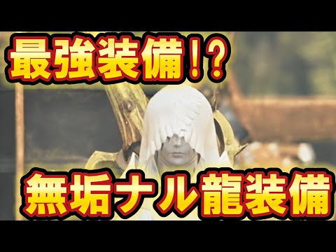 最強装備!?無垢ナル龍装備一式!!上位ゾシアの装備である無垢ナル龍装備について説明!!【モンスターハンターワイルズ】