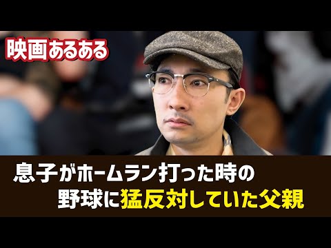 【細かすぎて】高校のベースボールの大会の決勝で、息子がホームラン打った時の、野球に猛反対していた父親【こがけん】