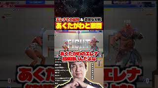 あくたがわエレナと遭遇するウメハラ豪鬼【スト6/梅原大吾/切り抜き】 #格ゲー #ストリートファイター6 #sf6 #スト6