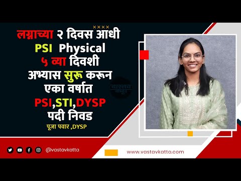MPSC | वडिलांनी दाखविले PSI चे स्वप्न | PSI तर झालीच सोबत DYSP पदी निवड | Pooja Pawar | Vastav Katta