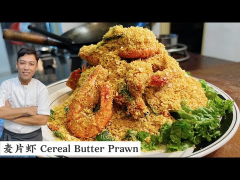 Hong Kong-style Cereal Prawns