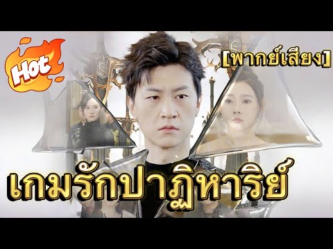 เกมรักปาฏิหาริย์(พากย์ไทย)#มินิซีรีส์ #ละครที่ต้องดู