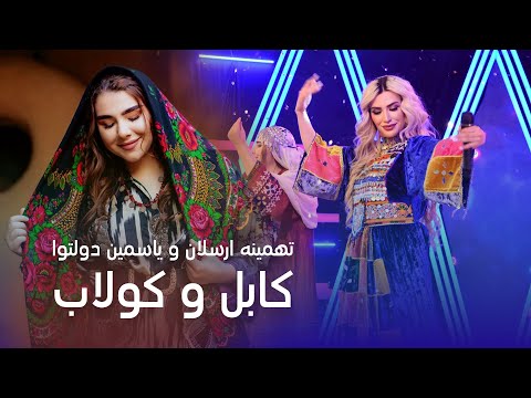 Tahmina Arsalan ft Yosamin Davalotova- Kabul O Kulab | تهمینه ارسلان و یاسمین دولتوا - کابل و کولاب