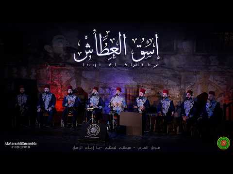 إسقِ العطاش - فوق الحرم - هيمتني - يا إمام الرسل | Al Marashli Ensemble - Isqi Al Attash